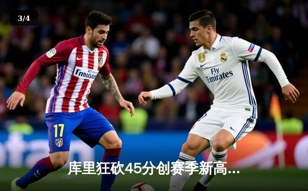 库里狂砍45分创赛季新高 勇士加时险胜凯尔特人迎六连胜 - 3