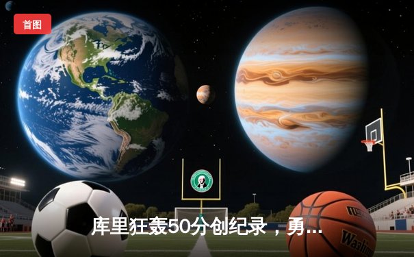 库里狂轰50分创纪录，勇士加时险胜国王，系列赛战成2-2平