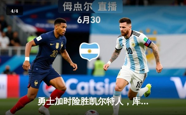 勇士加时险胜凯尔特人，库里43分创赛季新高，河豚直播间回放点击破百万 - 4