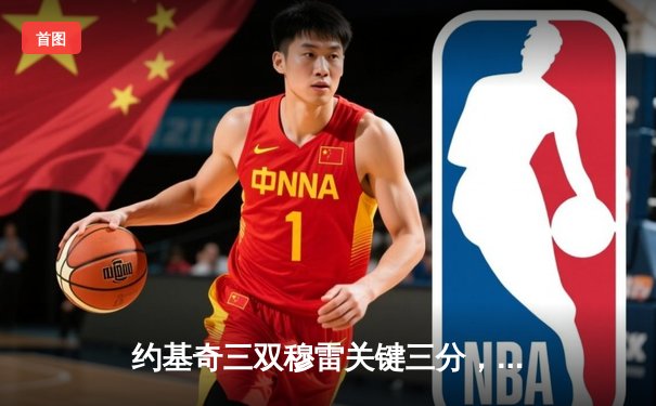 约基奇三双穆雷关键三分，掘金逆转森林狼挺进西部决赛