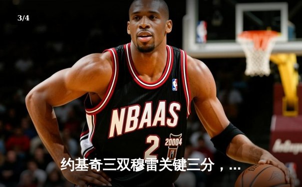 约基奇三双穆雷关键三分，掘金逆转森林狼挺进西部决赛 - 3