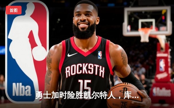 勇士加时险胜凯尔特人，库里狂砍43分创赛季新高