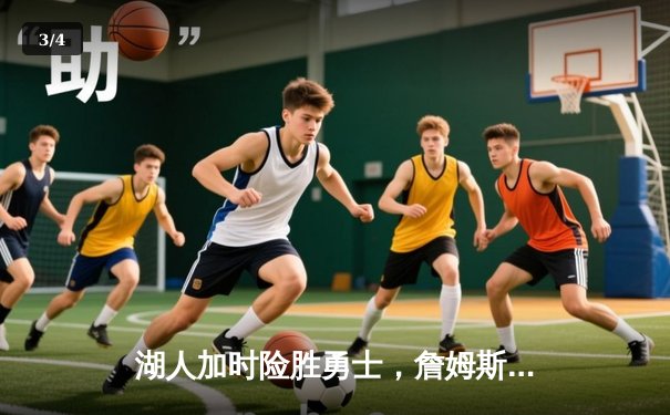 湖人加时险胜勇士，詹姆斯三双库里空砍40+，系列赛悬念迭起 - 3