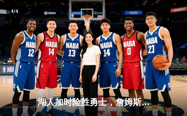 湖人加时险胜勇士，詹姆斯三双库里空砍40+，系列赛悬念迭起 - 4