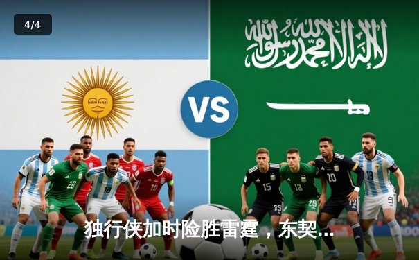 独行侠加时险胜雷霆，东契奇三双率队夺天王山 - 4