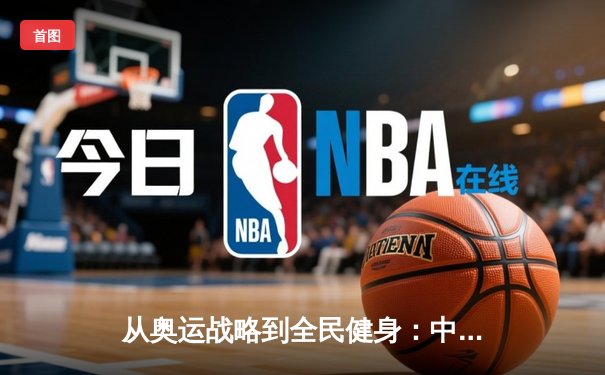 从奥运战略到全民健身：中国体育的转型之路与未来挑战