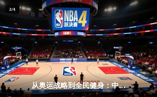 从奥运战略到全民健身：中国体育的转型之路与未来挑战 - 2