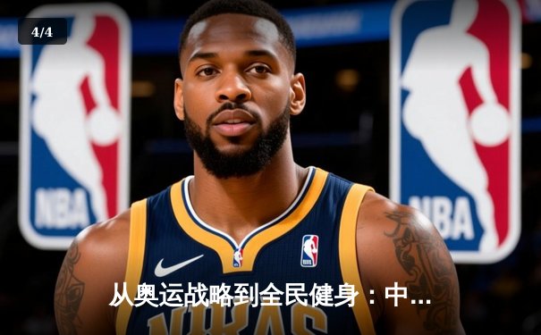 从奥运战略到全民健身：中国体育的转型之路与未来挑战 - 4