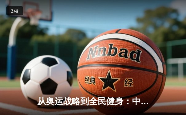 从奥运战略到全民健身：中国体育的转型之路与未来挑战 - 2