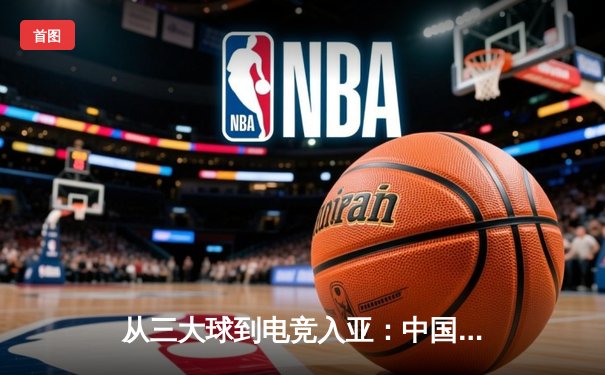 从三大球到电竞入亚：中国体育产业的结构转型与价值重构